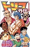 トリコ外伝―島袋光年短編集 (ジャンプコミックス) トリコ外伝―島袋光年短編集 (ジャンプコミックス)