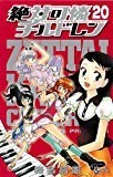 絶対可憐チルドレン 20 (少年サンデーコミックス) 絶対可憐チルドレン 20 (少年サンデーコミックス)
