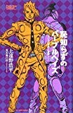 恥知らずのパープルヘイズ-ジョジョの奇妙な冒険より- (JUMP j BOOKS) 恥知らずのパープルヘイズ-ジョジョの奇妙な冒険より- (JUMP j BOOKS)