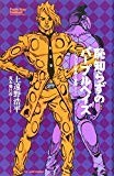 恥知らずのパープルヘイズ-ジョジョの奇妙な冒険より- (JUMP j BOOKS)