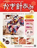 かぎ針あみ 創刊号 2012年 2/1号 [分冊百科]