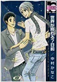 世界が終わる7日前 (ビーボーイコミックス) 世界が終わる7日前 (ビーボーイコミックス)