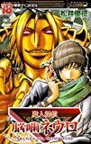 魔人探偵脳噛ネウロ 18 (ジャンプコミックス) 魔人探偵脳噛ネウロ 18 (ジャンプコミックス)
