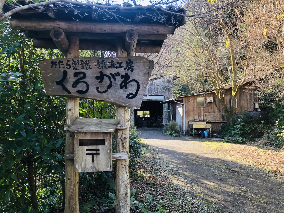 工房くろがね看板