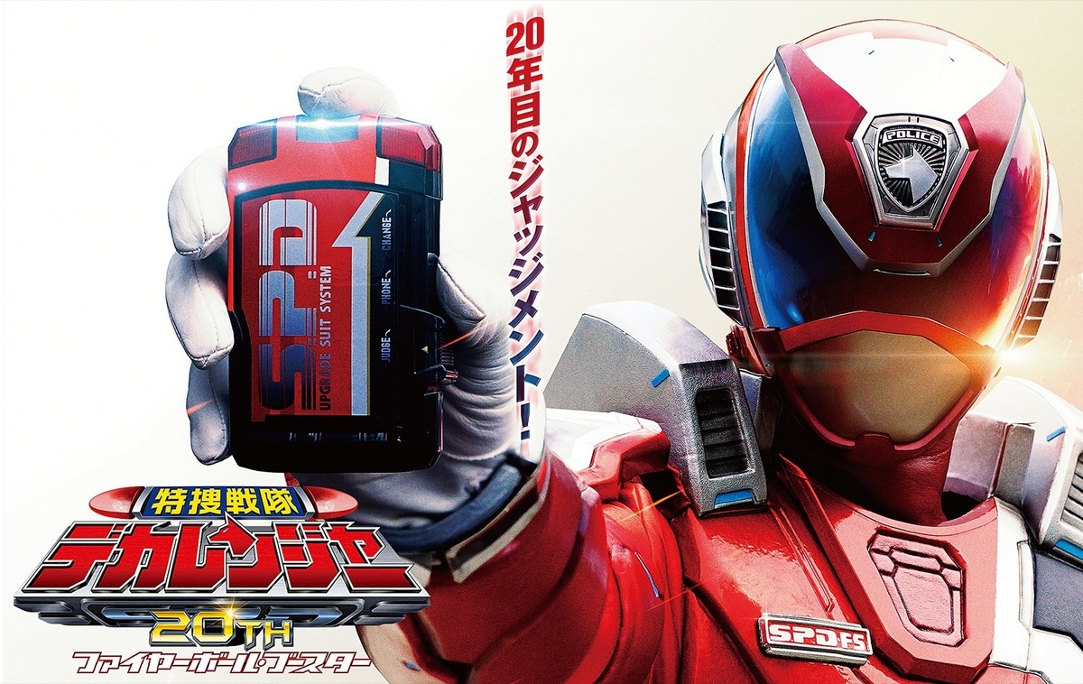 Vシネクスト『特捜戦隊デカレンジャー 20th ファイヤーボール