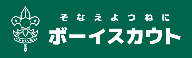 ボーイスカウト