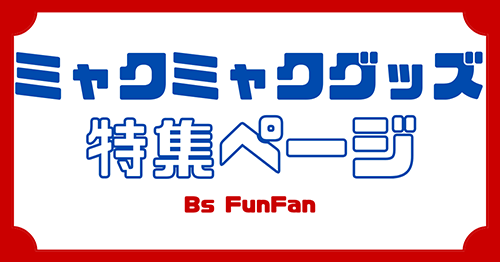 ミャクミャクグッズ特集