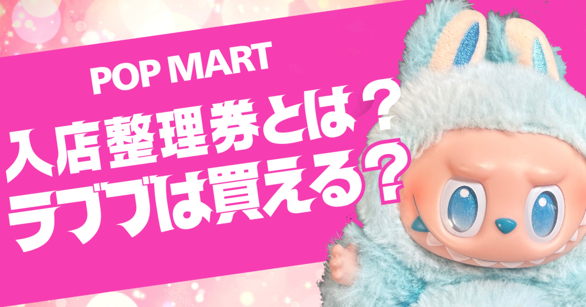POP MARTの入店整理券抽選って？ラブブは買えるの？ - Bs FunFan