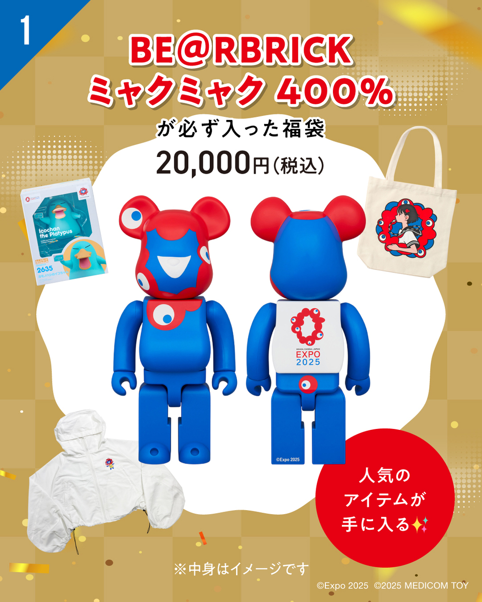 ミャクミャクグッズ】お手玉風ぬいぐるみが必ず入った福袋など販売