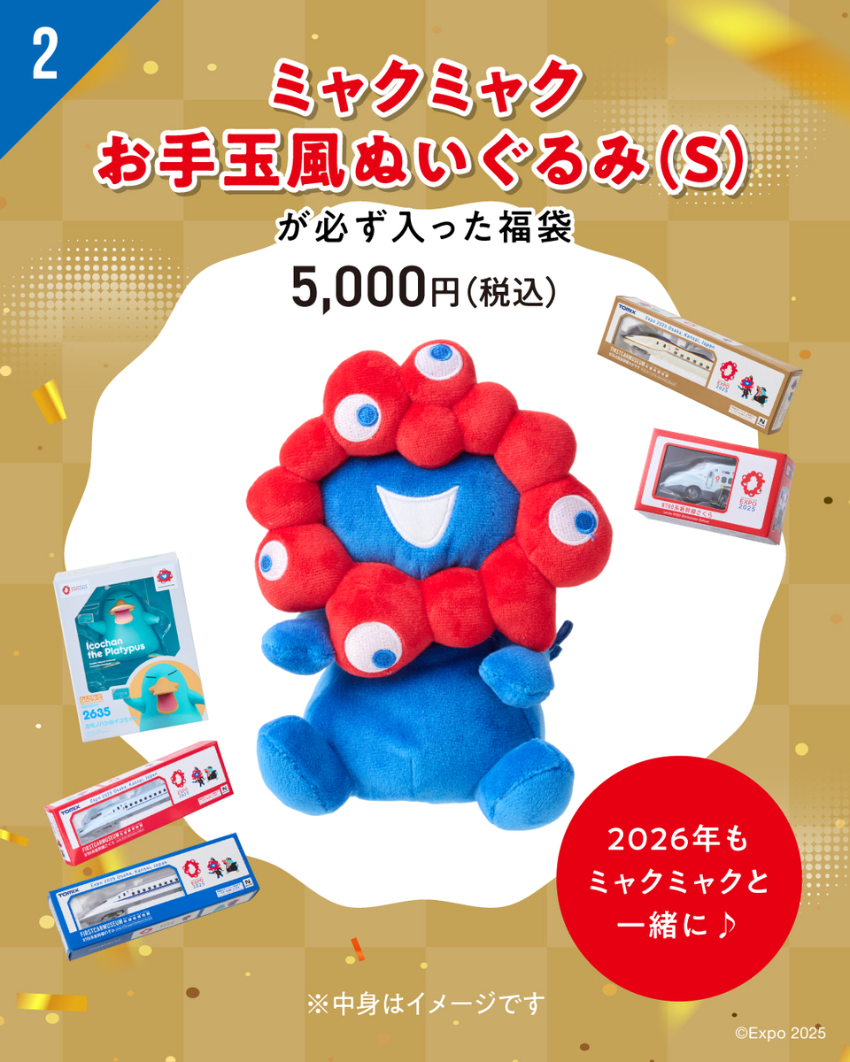 ミャクミャクグッズ】お手玉風ぬいぐるみが必ず入った福袋など販売