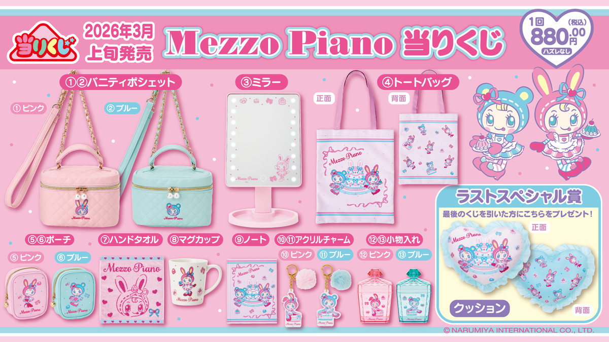 ナルミヤ】3/6より当りくじにメゾピアノが登場！取り扱い店舗は？ - Bs