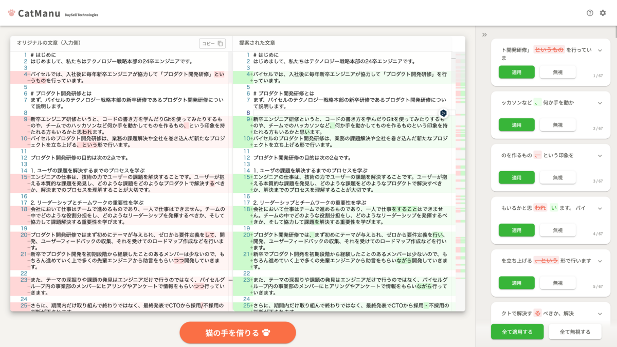 CatManuの校正作業画面イメージ