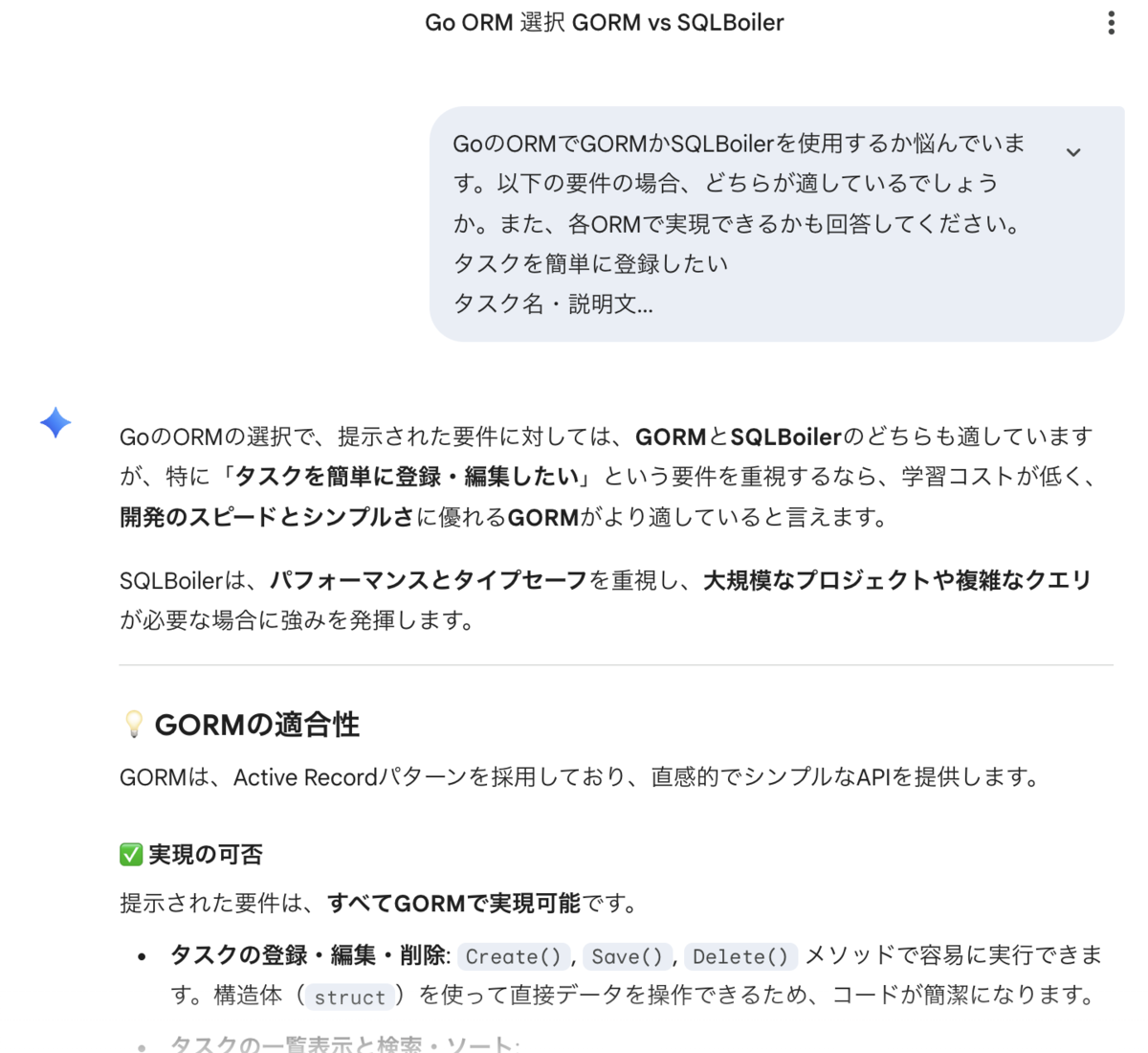 GeminiとORM選定の壁打ちをする様子1