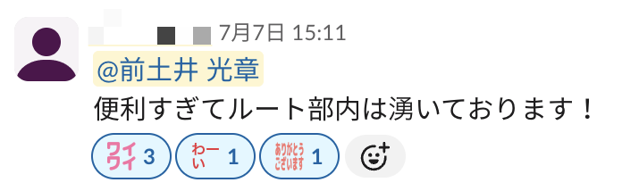 リリース後にSlackでいただいたフィードバック