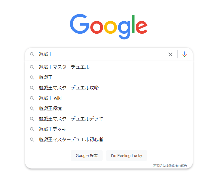 google検索で「遊戯王」と入力した場合の予測欄