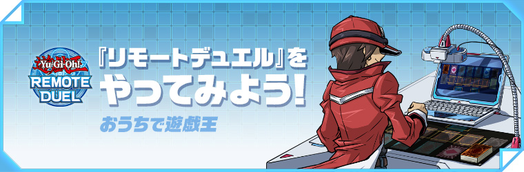 リモートデュエルのイメージ画像
