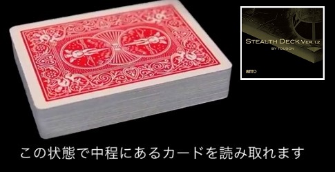 ステルスデック（Ver.1.2）※観客が選んだカードを何も聞かずに