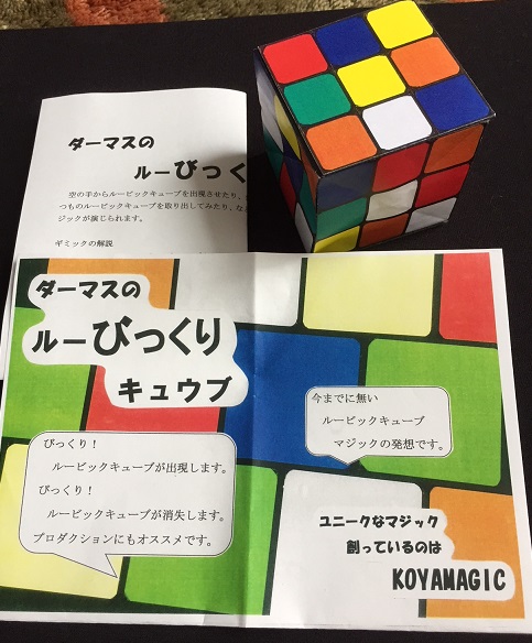 ダーマスのルーびっくりキューブ ｂ級手品師 マジック編