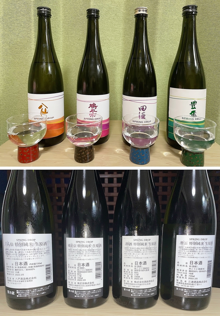 日本酒 田酒 鳩正宗 八仙 豊盃 SPRINGDROP 限定販売 4本セット 日本酒 田酒 鳩正宗 八仙 豊盃 SPRINGDROP 限定販売 4本セット
