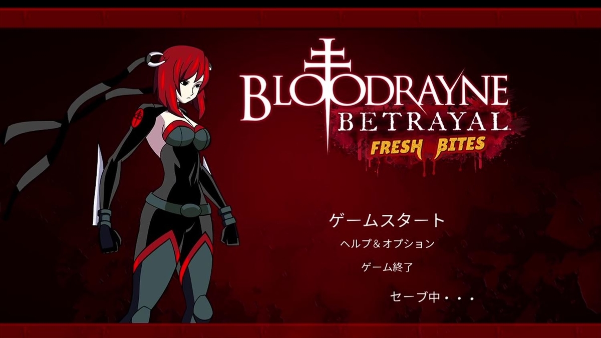 ブラッドレインビトレイヤル 鮮血 プレイ感想 - BTO365