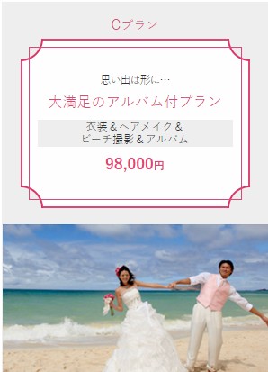 大満足のアルバム付きプランＣのご案内