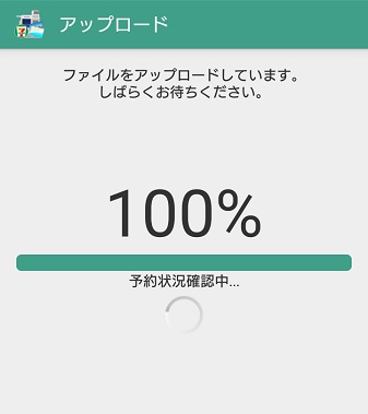 アップロード中の画面 アップロード中の画面 ネットプリント写真かんたんプリント