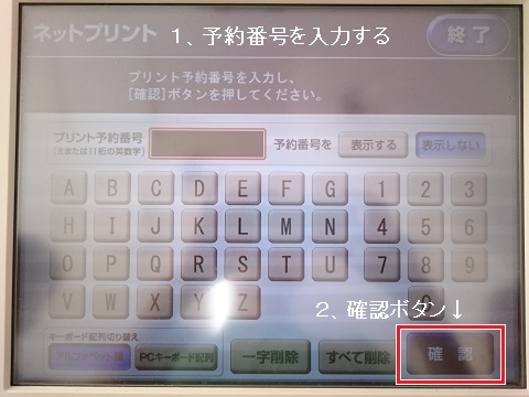 プリント予約番号を入力する プリント予約番号を入力する セブンイレブン マルチコピー機