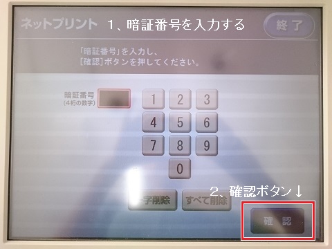 暗証番号を入力する セブンイレブン マルチコピー機 暗証番号を入力する