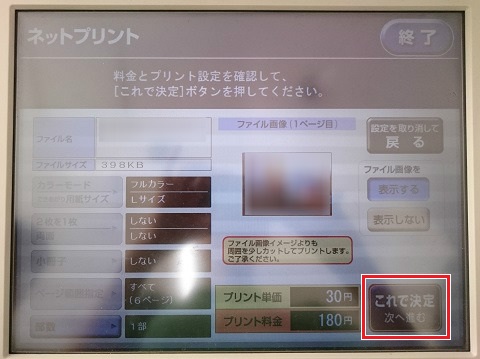 写真と料金、プリント設定の確認 写真と料金、プリント設定の確認 セブンイレブン マルチコピー機
