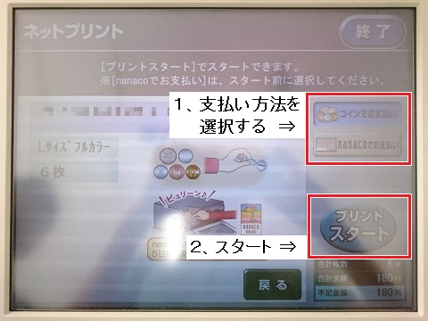 支払い方法を選んでプリントスタート セブンイレブン マルチコピー機