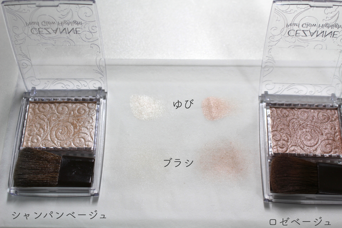 直帰用プチプラハイライト セザンヌとキャンメイクを色比較 気に入ったのはプラネットライト Bubblism Blog バブリズム ブログ