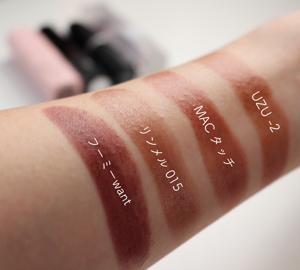 フーミー　MAC　リンメル 　UZU　ブラウンリップ比較