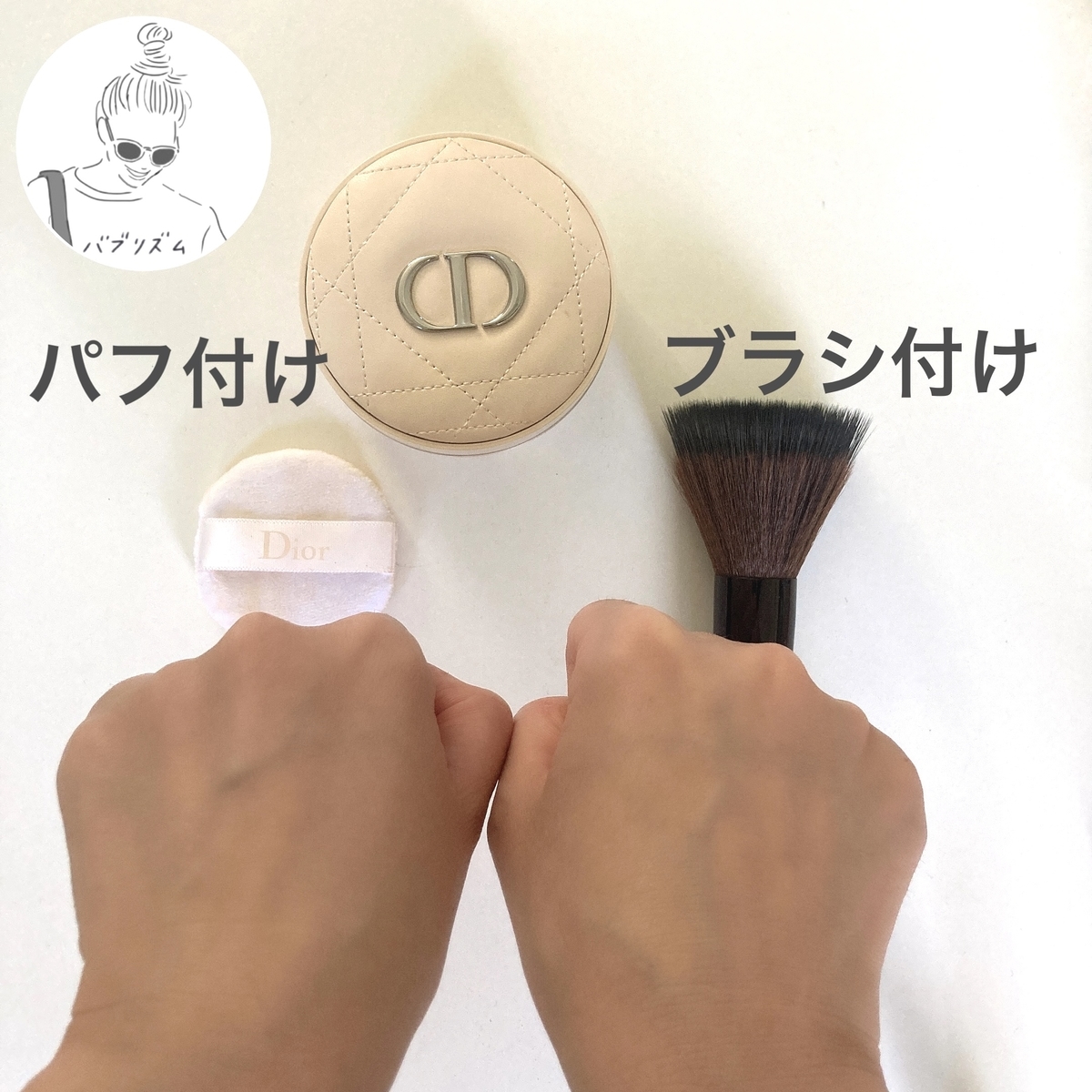 乾燥肌にはいいかも？Diorクッションパウダーを口コミレビュー