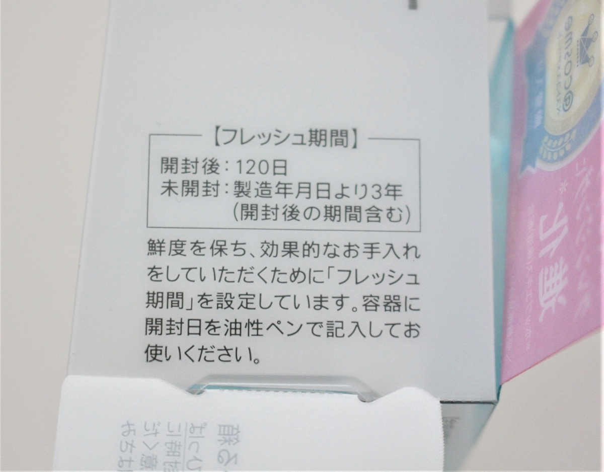 ファンケル　使用期限