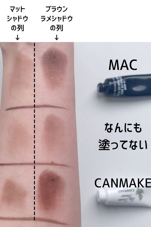 裏技あり！アイシャドウベースMACとキャンメイク比較と使い方