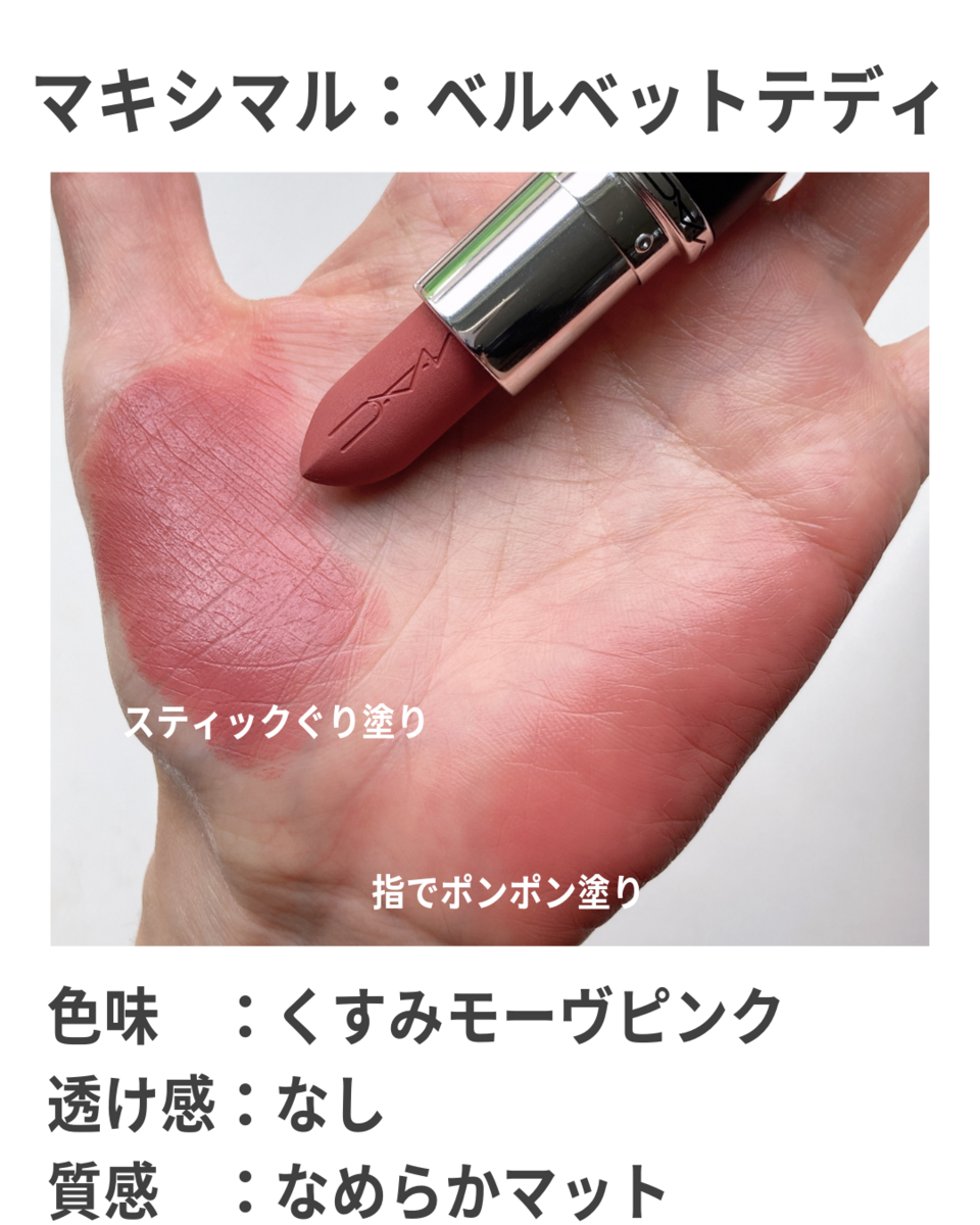 MAC ベルベットテディ