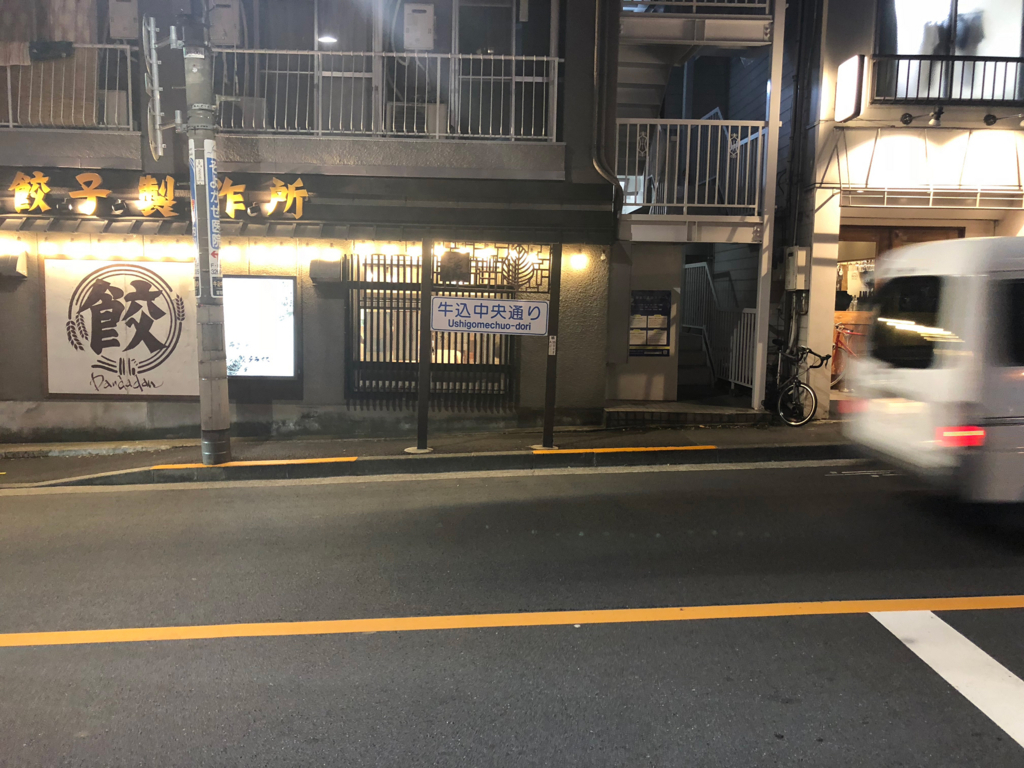 11】牛込中央通り(東京都新宿区)/通称道路名標識探訪 そして、今日も行きつけの店へ。 11】牛込中央通り(東京都新宿区)/通称道路名標識探訪 そして、今日も行きつけの店へ。