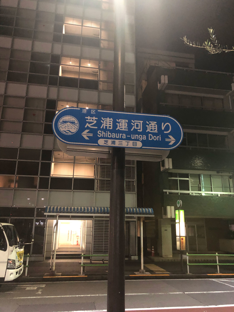 芝浦運河通り（東京都港区）／通称道路名標識探訪