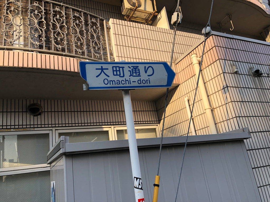 大町通り（栃木県宇都宮市）／通称道路名標識探訪