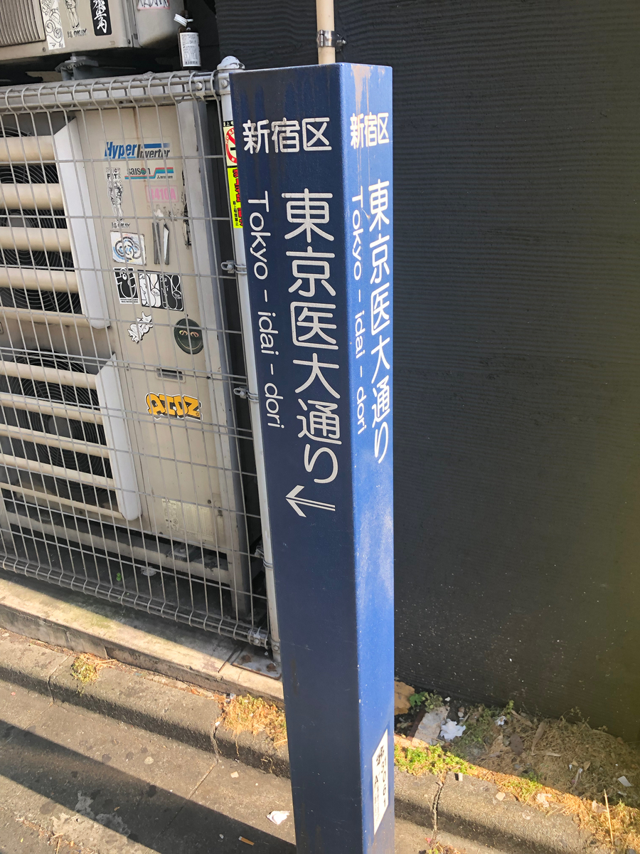 東京医大通り（東京都新宿区）／通称道路名標識探訪