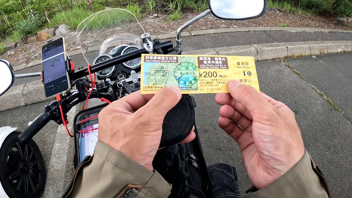 硫黄山駐車場の駐車券