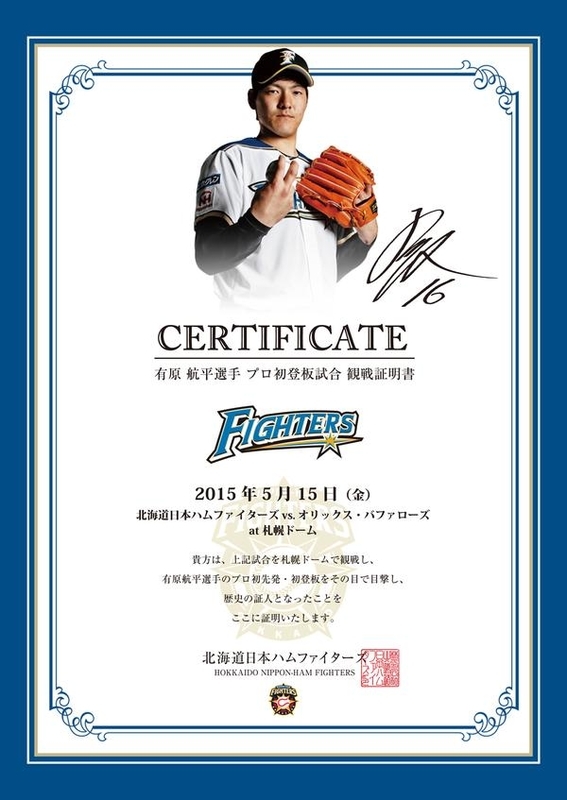 1軍デビューのドラ1ルーキー有原航平、日本ハムが先着で「観戦証明書