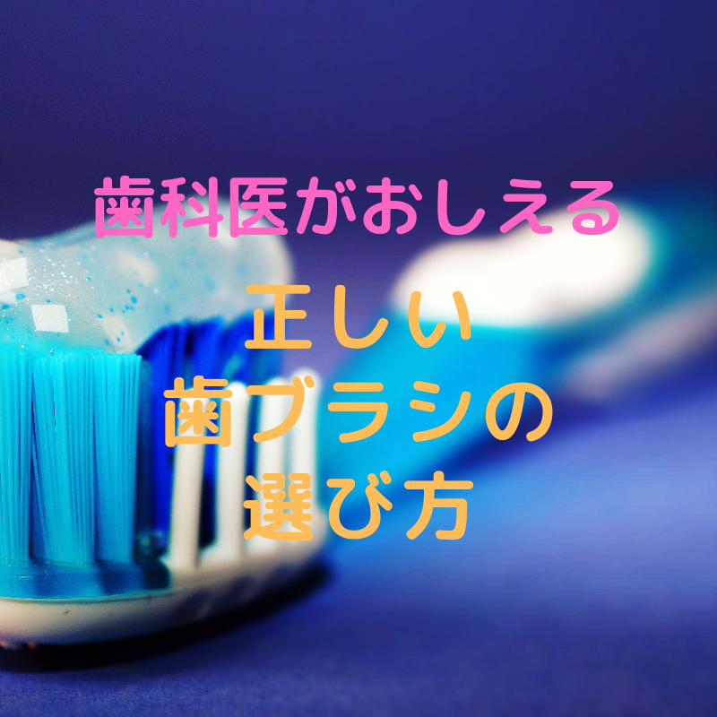 歯科医が教える正しい歯ブラシの選び方