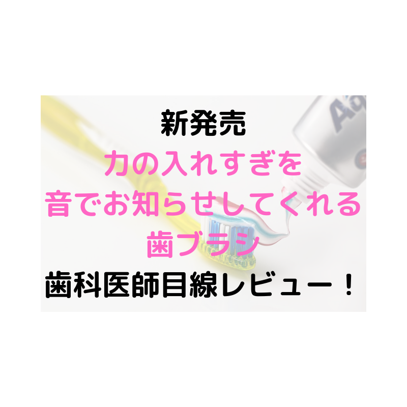 新発売 音が出る歯ブラシ 歯科医師レビュー