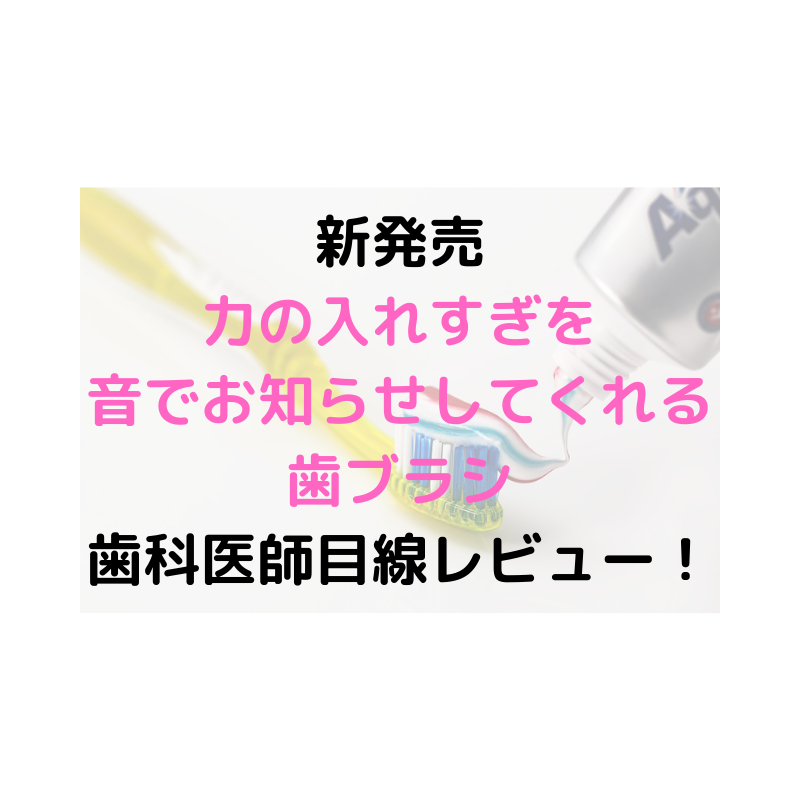 新発売　音が出る歯ブラシ　歯科医師レビュー