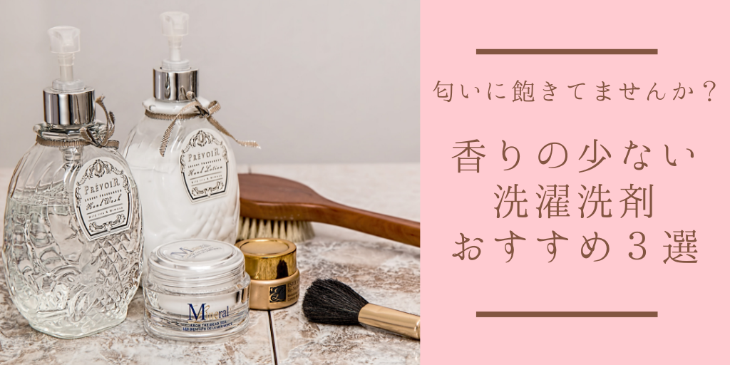 香りが苦手な人に 無香 微香の洗濯洗剤おすすめ３選 Andrea Healthy Beauty Enjoy