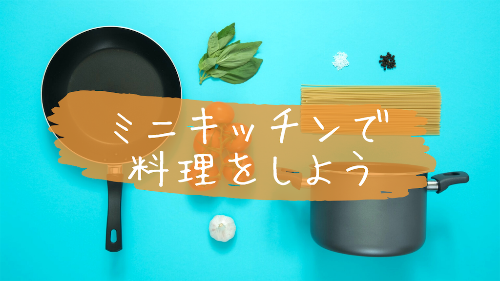 ミニキッチンでも料理をしたい人向け おすすめ便利アイテム3選 Andrea Healthy Beauty Enjoy