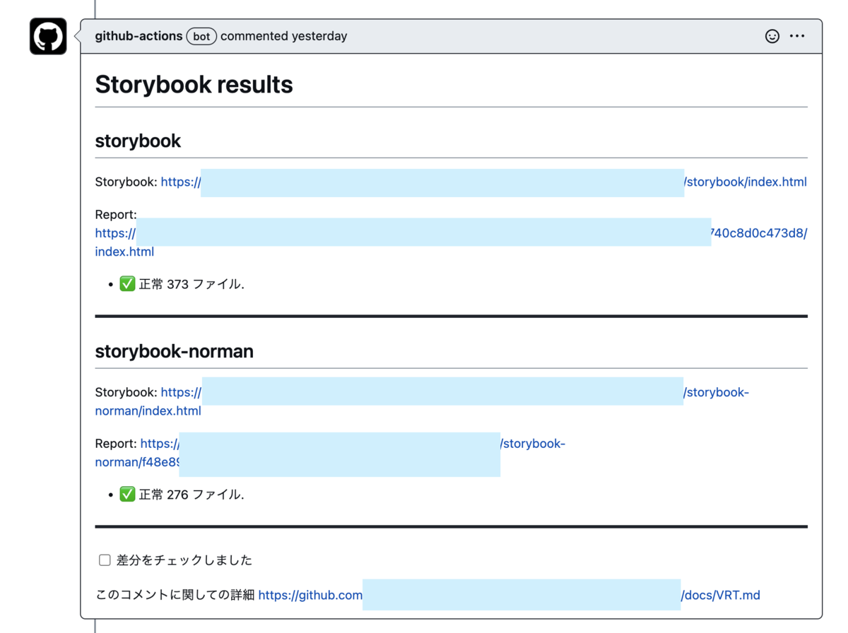 スクリーンショット：GitHub Actions により Storybook の生成と VRT の結果をコメントしてくれているようになった