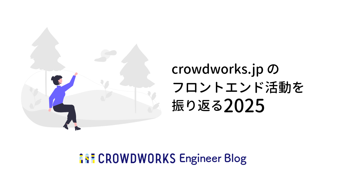 crowdworks.jp のフロントエンド活動を振り返る 2025 - クラウド