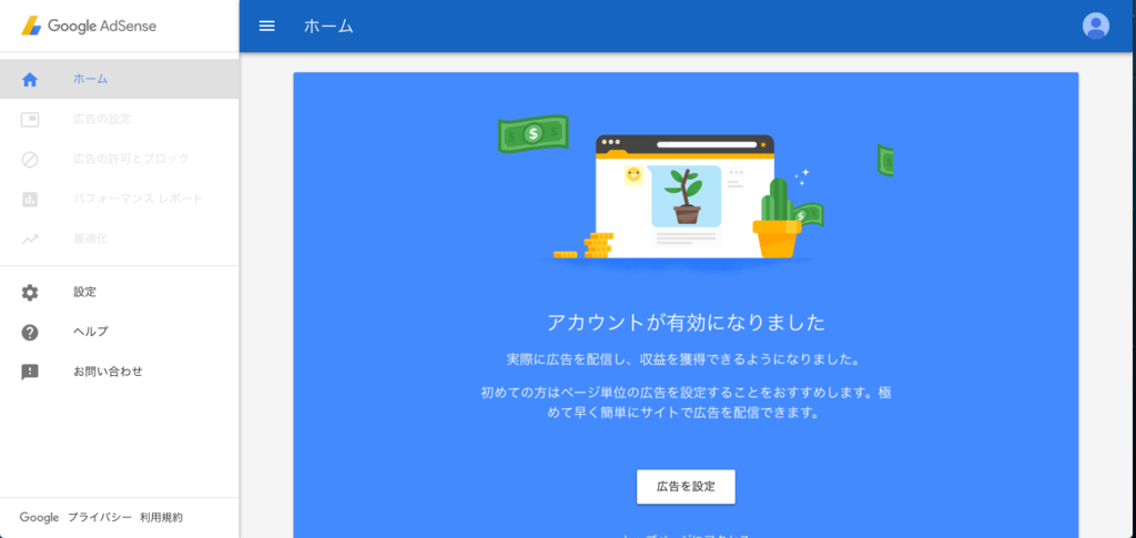 Google Adsense 審査状況確認フォームの効果 準備 審査と画面が変わったものの 無事審査通過した話 俺式働き方改革